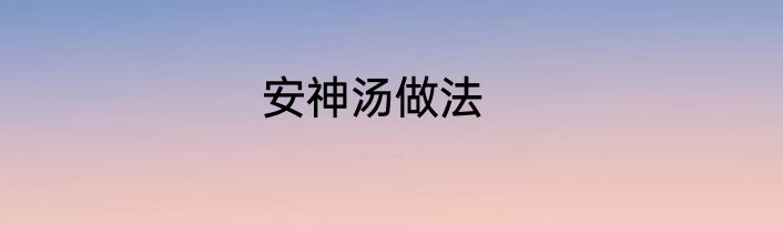 安神汤做法