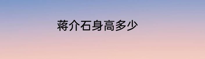 蒋介石身高多少