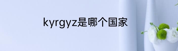 kyrgyz是哪个国家