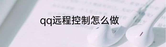 qq远程控制怎么做