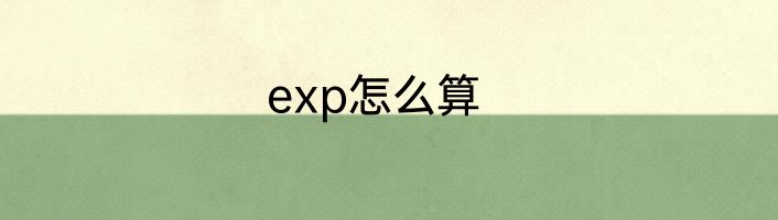 exp怎么算