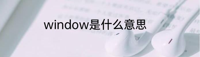 window是什么意思