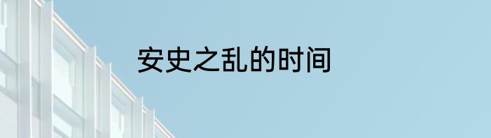 安史之乱的时间
