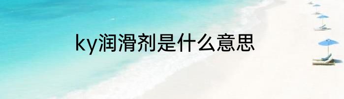 ky润滑剂是什么意思