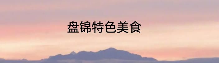 盘锦特色美食