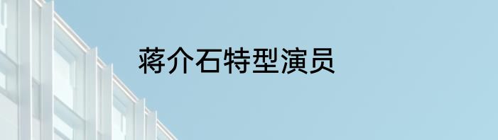蒋介石特型演员