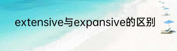extensive与expansive的区别