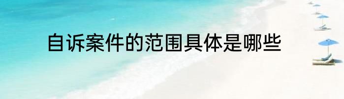 自诉案件的范围具体是哪些