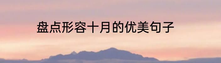 盘点形容十月的优美句子