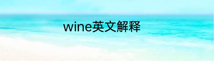 wine英文解释