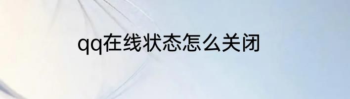 qq在线状态怎么关闭