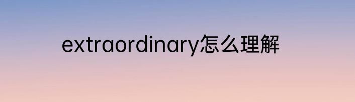 extraordinary怎么理解