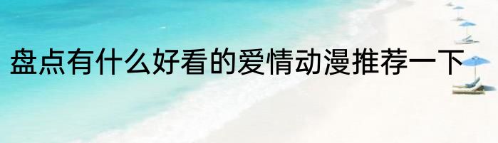 盘点有什么好看的爱情动漫推荐一下