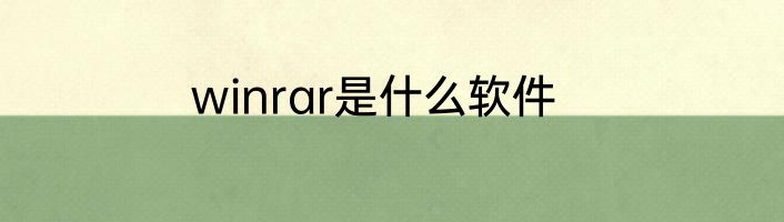 winrar是什么软件