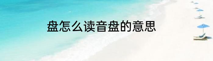盘怎么读音盘的意思