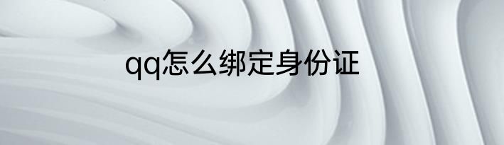 qq怎么绑定身份证