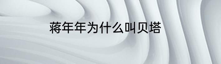 蒋年年为什么叫贝塔