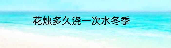 花烛多久浇一次水冬季