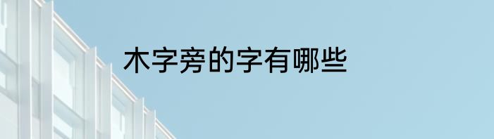 木字旁的字有哪些