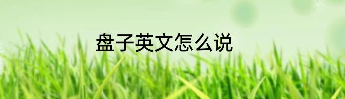 盘子英文怎么说