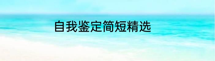 自我鉴定简短精选