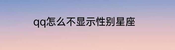 qq怎么不显示性别星座