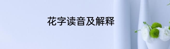花字读音及解释