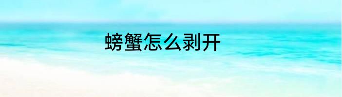 螃蟹怎么剥开
