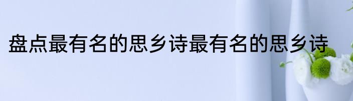 盘点最有名的思乡诗最有名的思乡诗