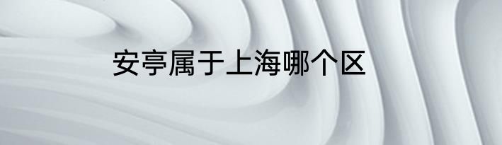 安亭属于上海哪个区