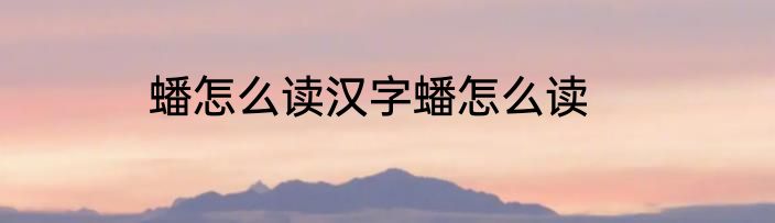 蟠怎么读汉字蟠怎么读