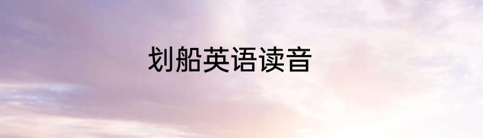 划船英语读音