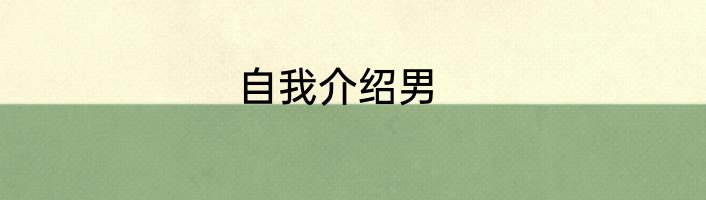 自我介绍男