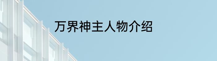 万界神主人物介绍