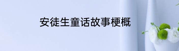 安徒生童话故事梗概
