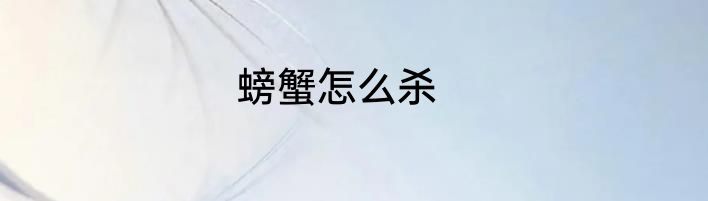 螃蟹怎么杀