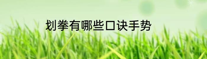 划拳有哪些口诀手势