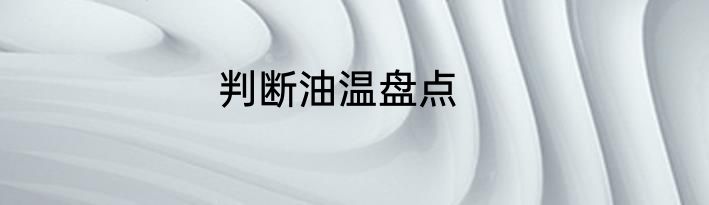 判断油温盘点
