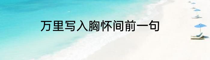 万里写入胸怀间前一句