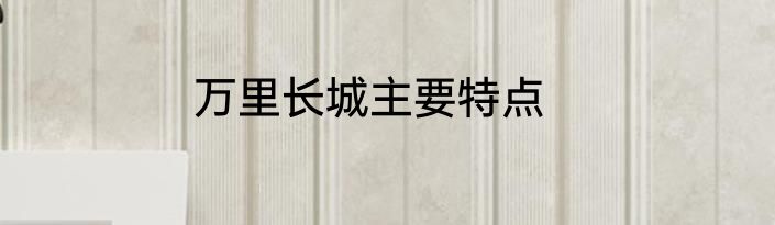 万里长城主要特点