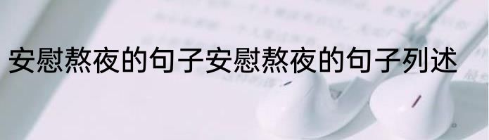 安慰熬夜的句子安慰熬夜的句子列述
