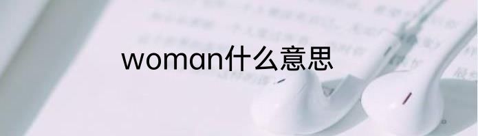 woman什么意思