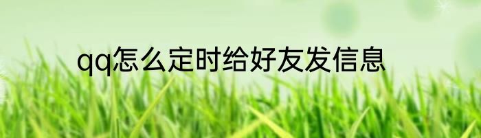 qq怎么定时给好友发信息