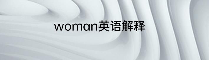 woman英语解释