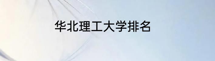 华北理工大学排名