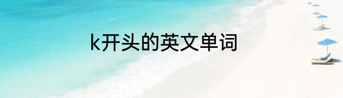 k开头的英文单词