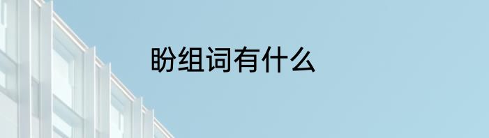 盼组词有什么