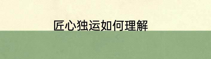 匠心独运如何理解