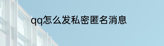 qq怎么发私密匿名消息