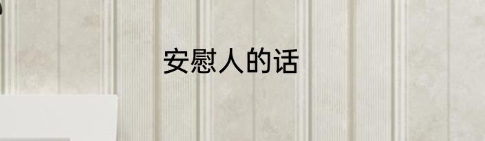 安慰人的话